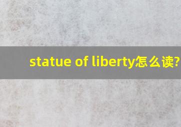 statue of liberty怎么读?