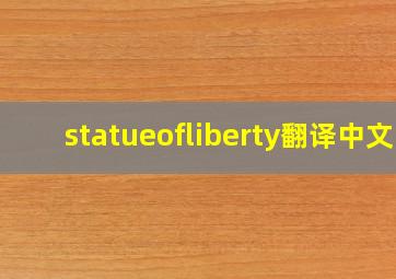 statueofliberty翻译中文