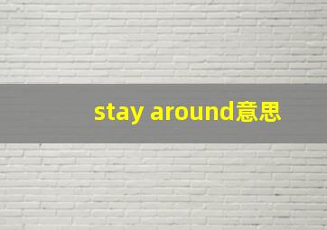 stay around意思