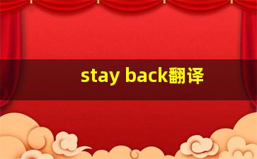 stay back翻译