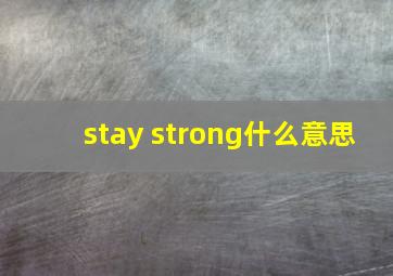 stay strong什么意思