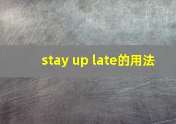 stay up late的用法