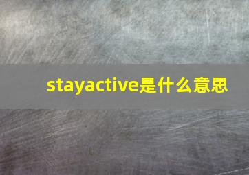 stayactive是什么意思