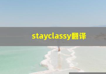 stayclassy翻译