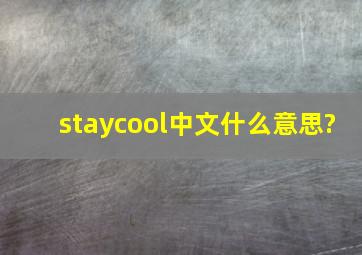 staycool中文什么意思?