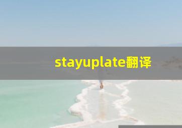 stayuplate翻译