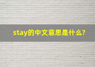 stay的中文意思是什么?