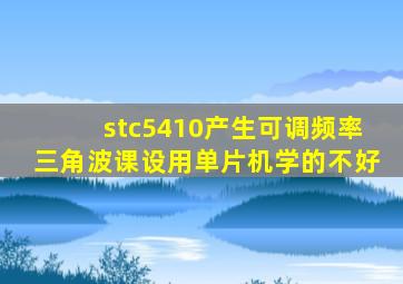 stc5410产生可调频率三角波课设用单片机学的不好