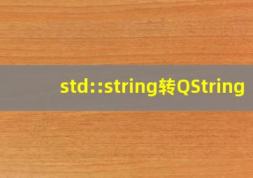 std::string转QString