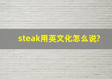 steak用英文化怎么说?