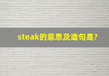 steak的意思及造句是?