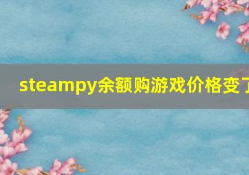 steampy余额购,游戏价格变了