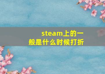 steam上的一般是什么时候打折