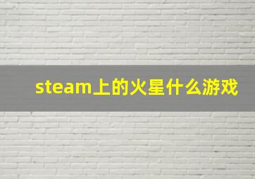 steam上的火星什么游戏