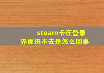 steam卡在登录界面进不去是怎么回事