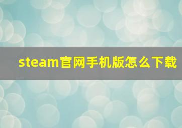 steam官网手机版怎么下载