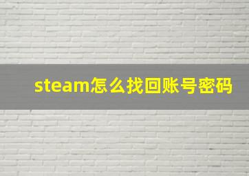 steam怎么找回账号密码