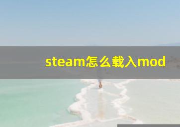 steam怎么载入mod