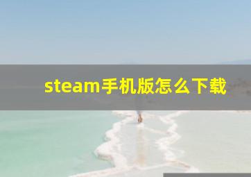 steam手机版怎么下载