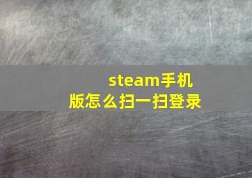 steam手机版怎么扫一扫登录