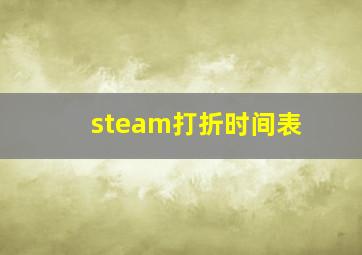 steam打折时间表