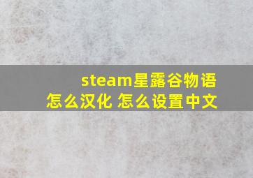 steam星露谷物语怎么汉化 怎么设置中文