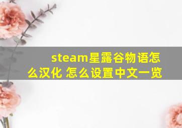 steam星露谷物语怎么汉化 怎么设置中文一览