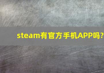 steam有官方手机APP吗?