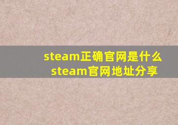 steam正确官网是什么 steam官网地址分享