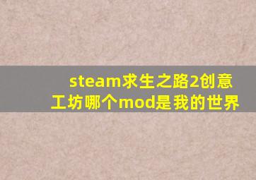 steam求生之路2创意工坊哪个mod是我的世界