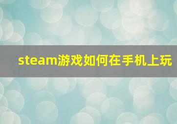 steam游戏如何在手机上玩