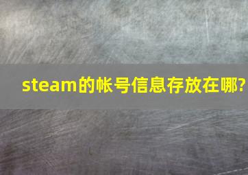 steam的帐号信息存放在哪?