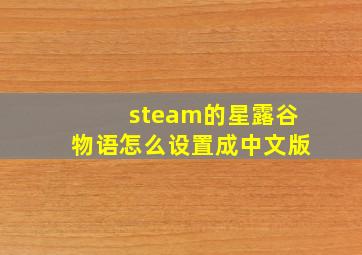 steam的星露谷物语怎么设置成中文版
