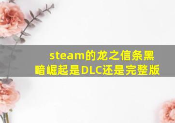 steam的龙之信条黑暗崛起是DLC还是完整版