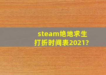 steam绝地求生打折时间表2021?