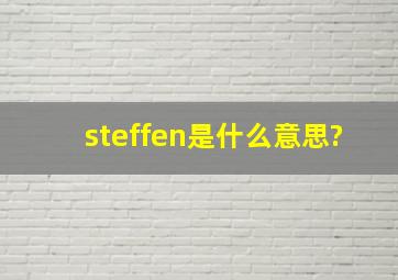 steffen是什么意思?
