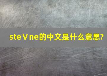 steⅤne的中文是什么意思?