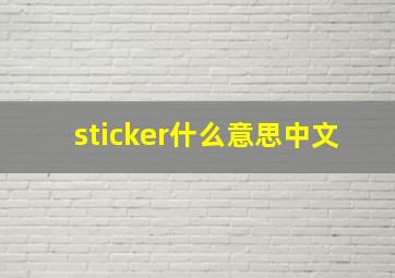 sticker什么意思中文