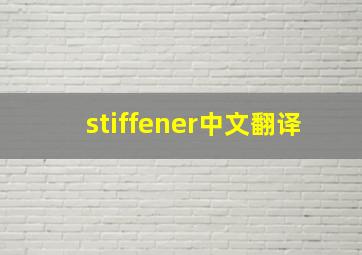 stiffener中文翻译
