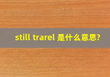 still trarel 是什么意思?