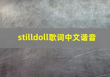 stilldoll歌词中文谐音