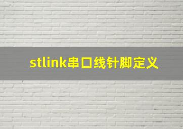 stlink串口线针脚定义(