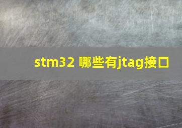 stm32 哪些有jtag接口