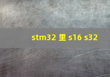 stm32 里 s16 s32