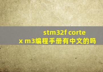 stm32f cortex m3编程手册有中文的吗