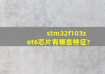 stm32f103zet6芯片有哪些特征?