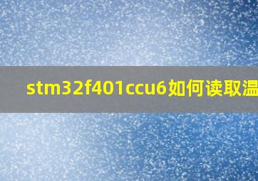 stm32f401ccu6如何读取温度?