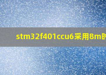 stm32f401ccu6采用8m时钟?