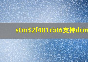 stm32f401rbt6支持dcmi吗