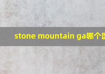 stone mountain ga哪个国家
